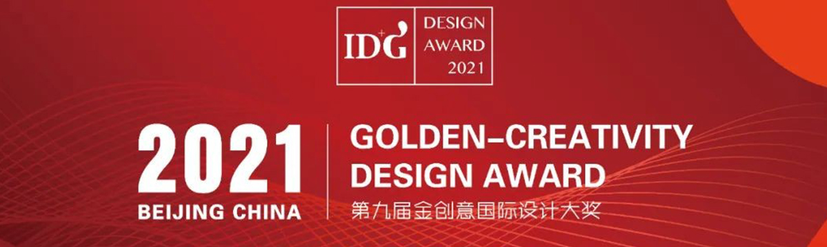 PDSD峰域空間榮膺2021IDG金創(chuàng)意國(guó)際空間設(shè)計(jì)大獎(jiǎng)商業(yè)空間金獎(jiǎng)！