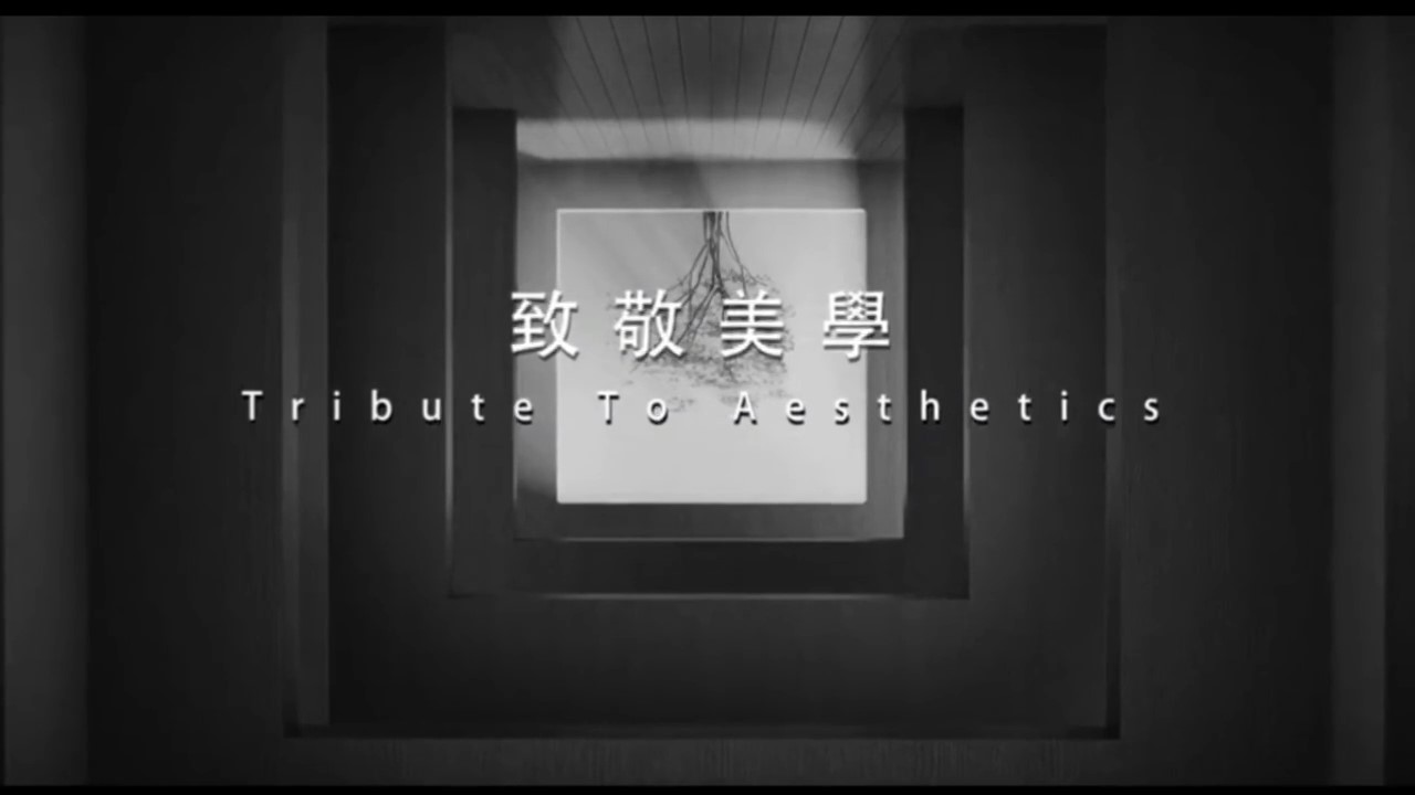 致敬美學(xué) 